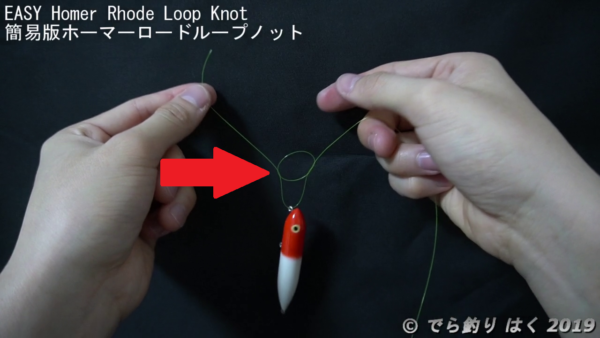 簡易版ホーマーロードループノット輪っかに糸を通す
