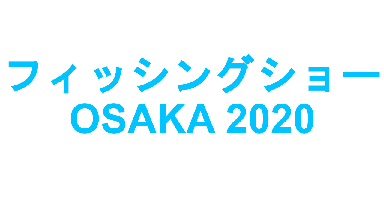 釣りフェス大阪2020年