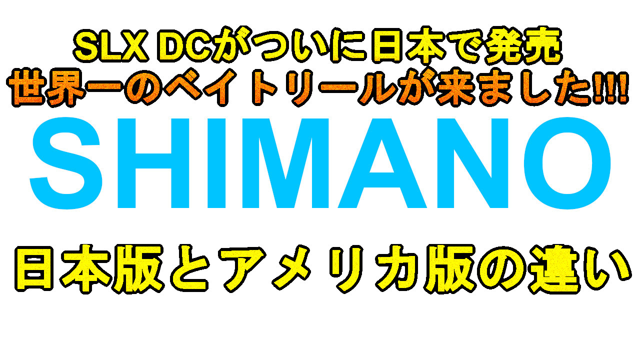 シマノ SLX DCがついに日本で発売 世界一のベイトリールが来ました 
