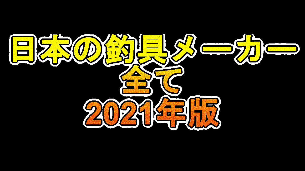 日本の釣り具メーカー2021年