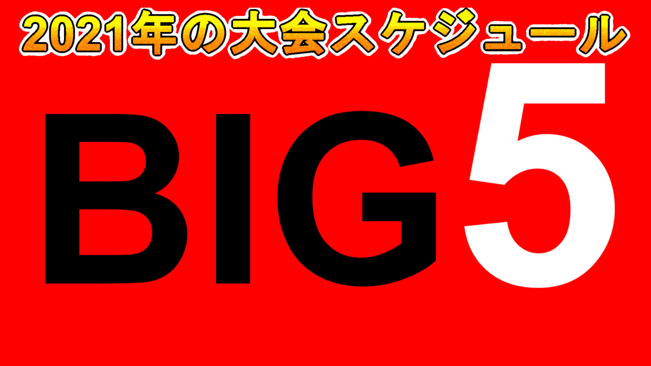 BIG5のスケジュール2021年