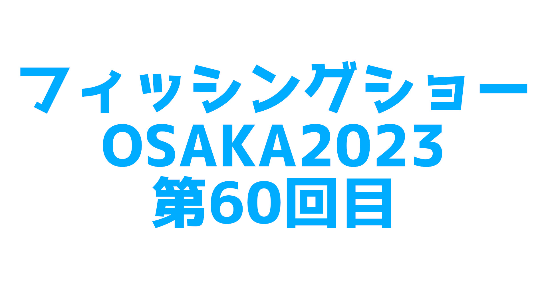 フィッシングショー大阪2023年