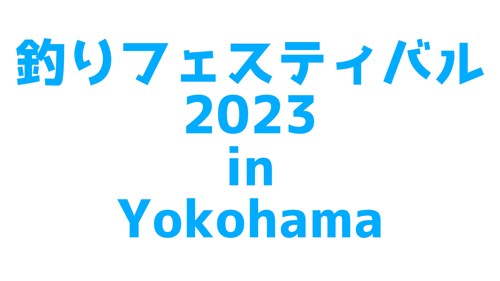 釣りフェスティバル横浜2023年