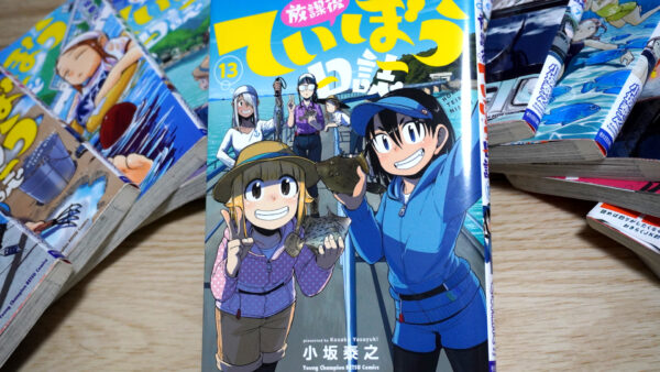 放課後ていぼう日誌の第13巻の表紙