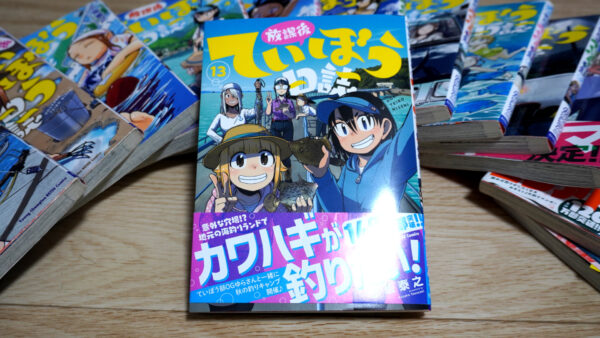 放課後ていぼう日誌の第13巻の表紙帯付き