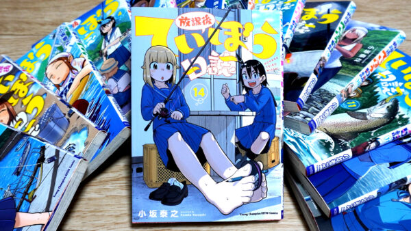 放課後ていぼう日誌の第14巻