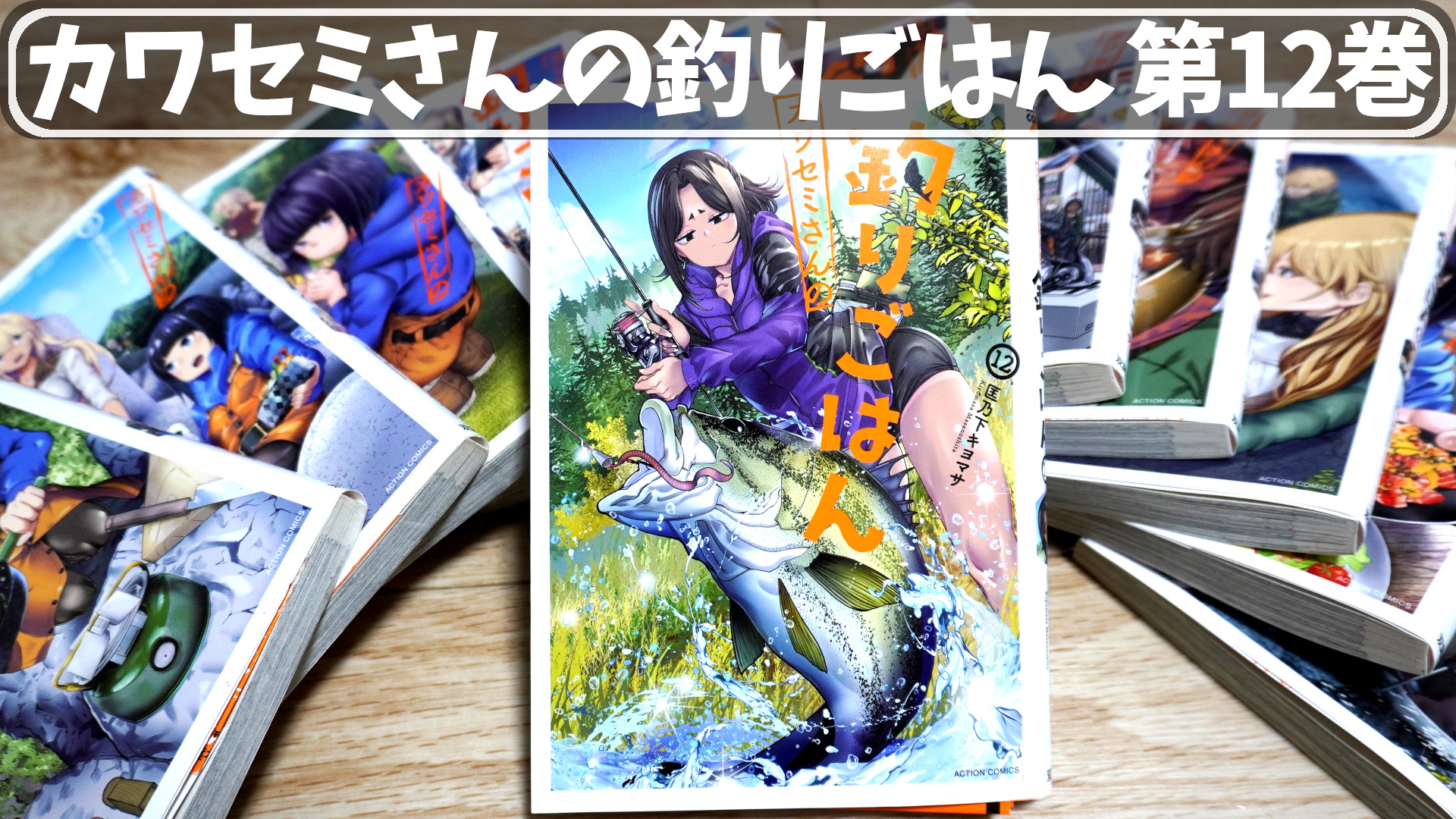 カワセミさんの釣りごはん第12巻