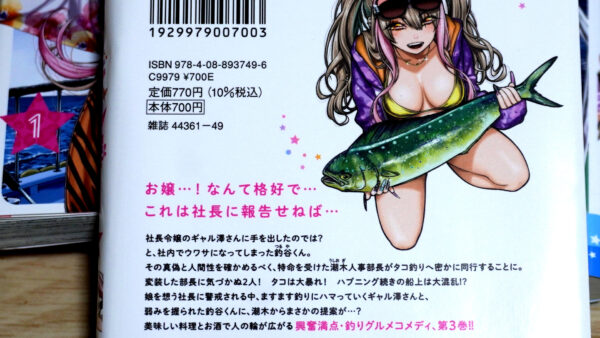 釣って食べたいギャル澤さんの第３巻の裏表紙