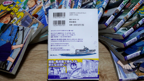 放課後ていぼう日誌の第15巻の裏表紙