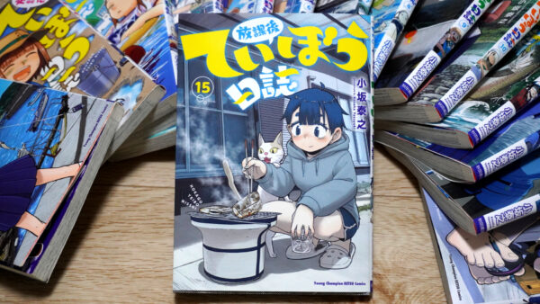放課後ていぼう日誌の第15巻の表紙