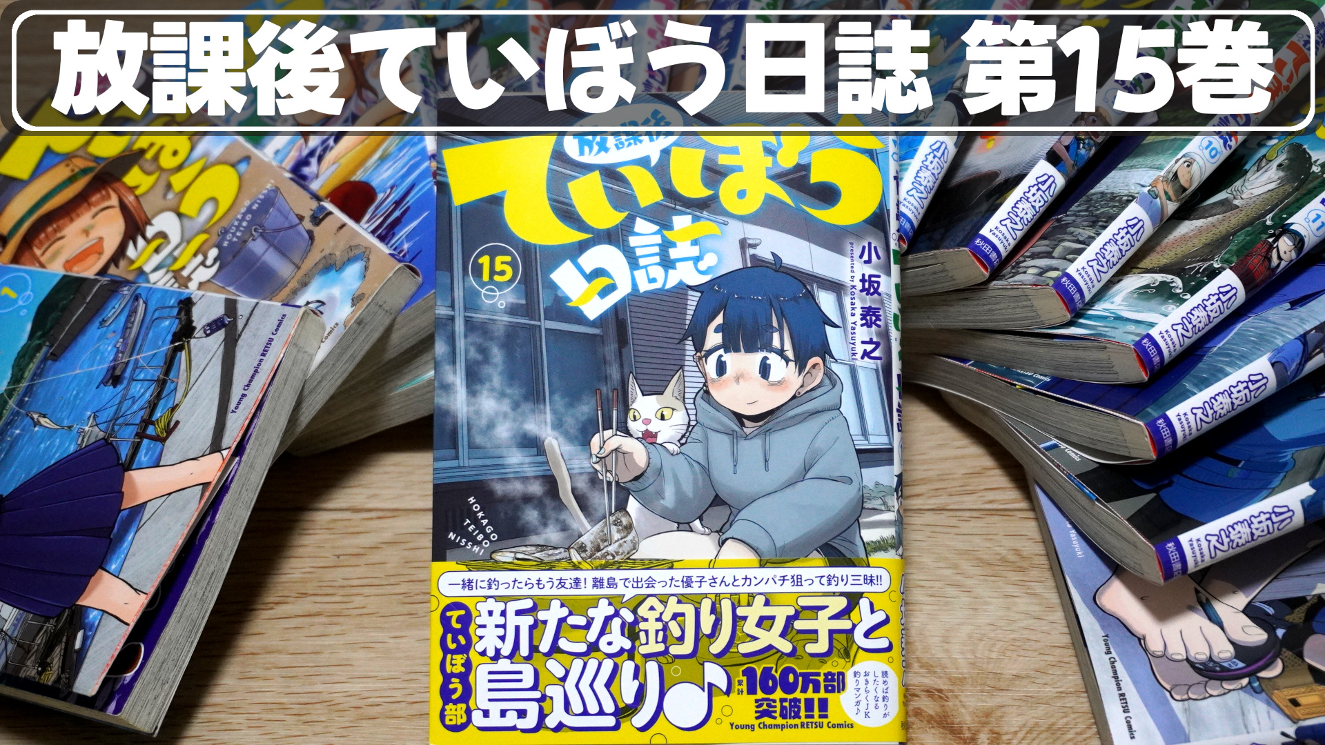 放課後ていぼう日誌の第15巻