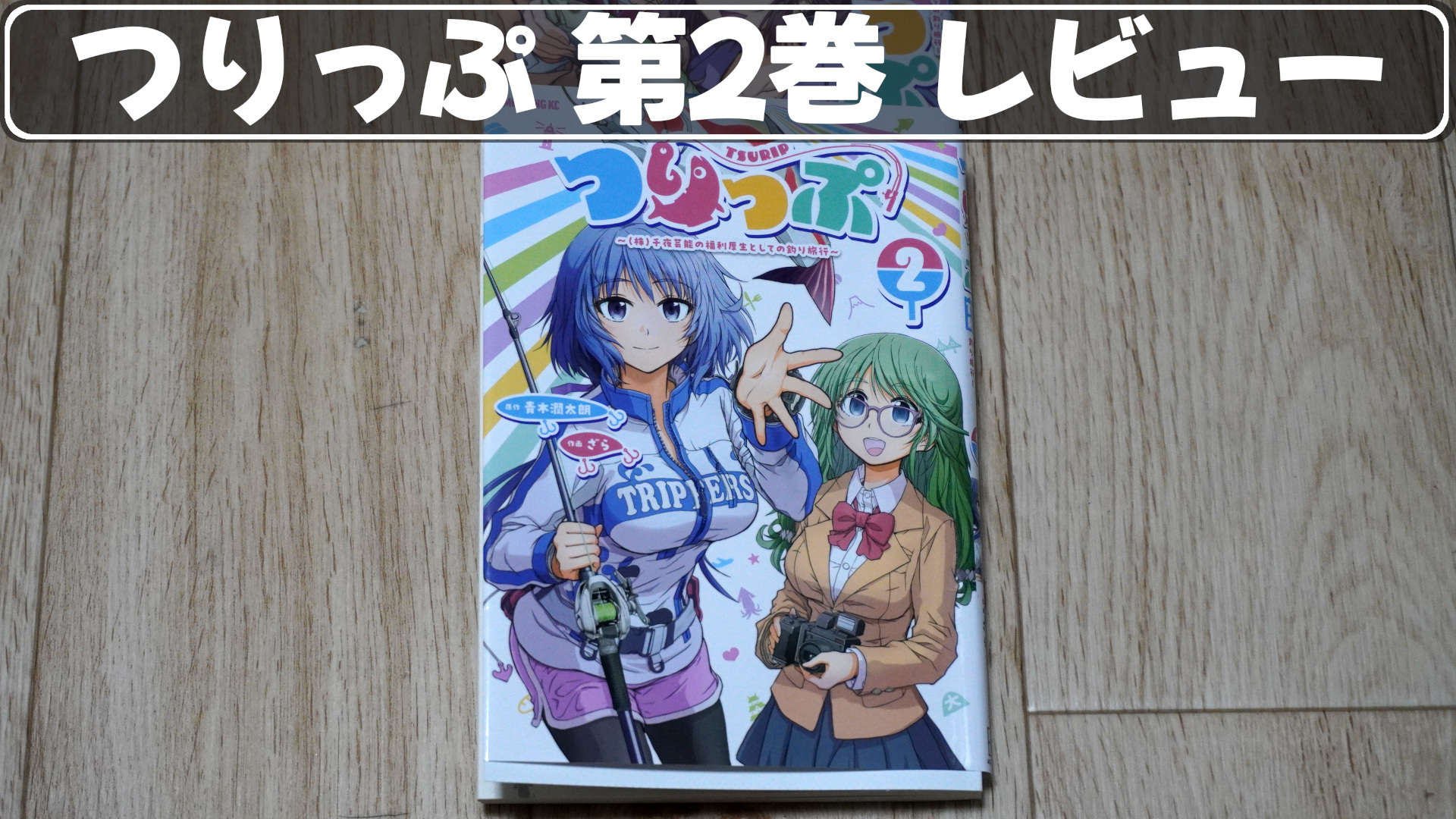 つりっぷ第2巻