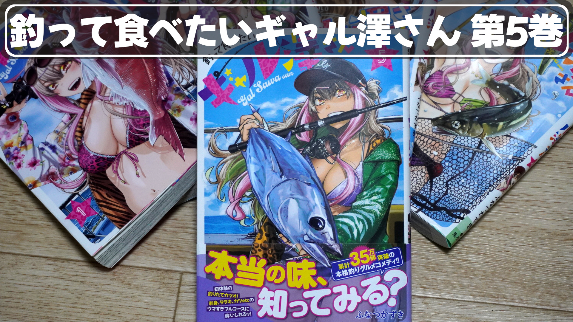 釣って食べたいギャル澤さんの第5巻