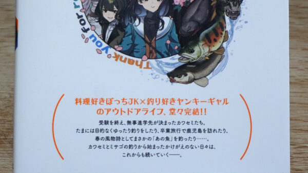 カワセミさんの釣りごはん第14巻のまとめ
