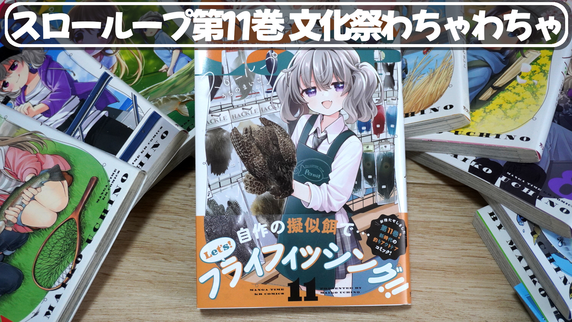 スローループ第11巻