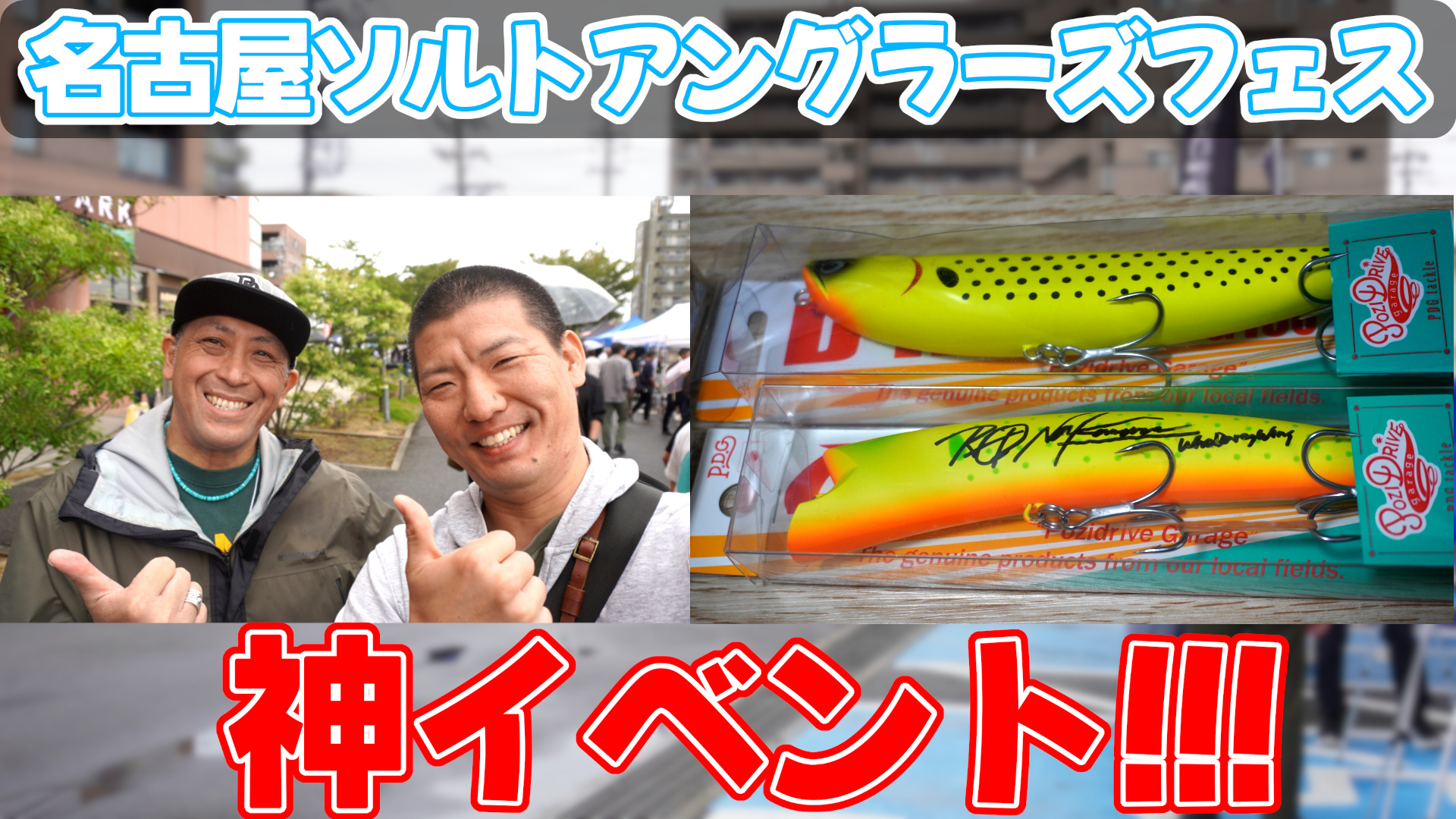 名古屋ソルトアングラーズフェス